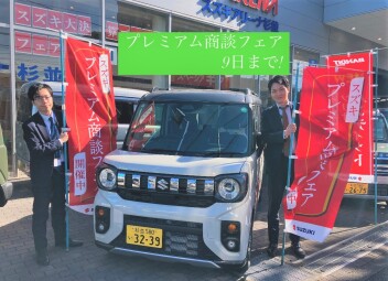 プレミアム商談フェア９日まで！！